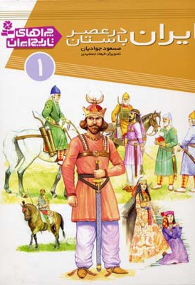 ایران در عصر باستان